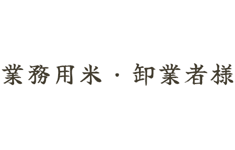 業務用米・卸業者様