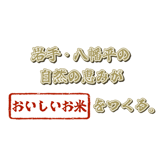 岩手・八幡平の自然の恵みがおいしいお米をつくる。