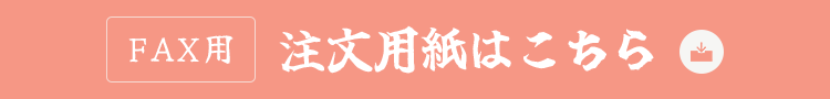 FAX用　注文用紙はこちら