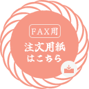 FAX用　注文用紙はこちら