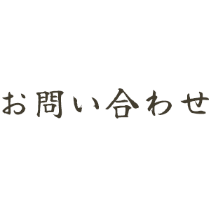 お問い合わせ