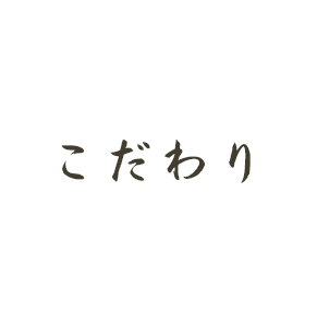 こだわり