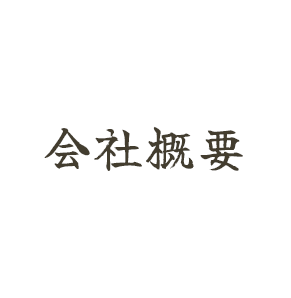 会社概要