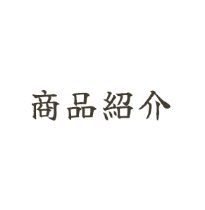 商品紹介