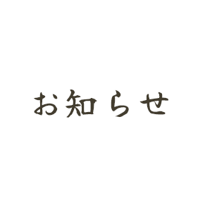 お知らせ・ブログ