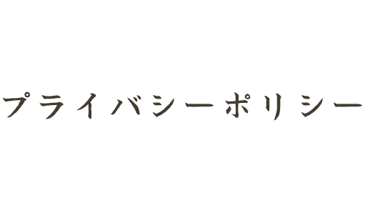 プライバシーポリシー