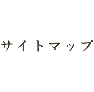 サイトマップ