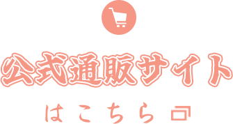 公式通販サイト