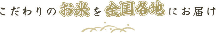 こだわりのお米を全国各地にお届け